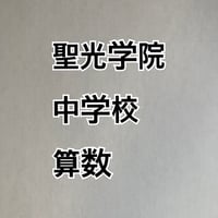 【早割】2027年版　聖光学院中学校 　合格算数プリント　【PDF閲覧パスワード】 021s