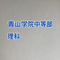 【早割】青山学院中等部 2027年合格理科プリント 【PDF閲覧パスワード】 016a