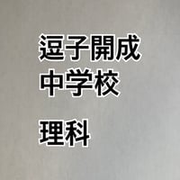【7月まで早割】逗子開成中学校　2027年合格理科プリント