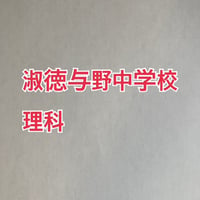 【早割】淑徳与野中学校 　2027年合格理科プリント　【PDF閲覧パスワード】 077s