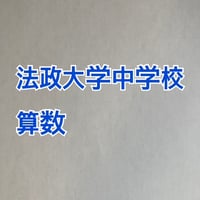 【7月まで早割】2027年版　法政大学中学校 合格算数プリント ☆2024,2026年的中！