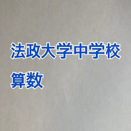 【7月まで早割】2027年版　法政大学中学校 合格算数プリント ☆2024,2026年的中！