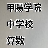 【早割】甲陽学院中学校  2027年分析算数対策プリント