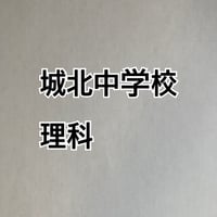 【早割】城北中学校　2027年分析理科プリント