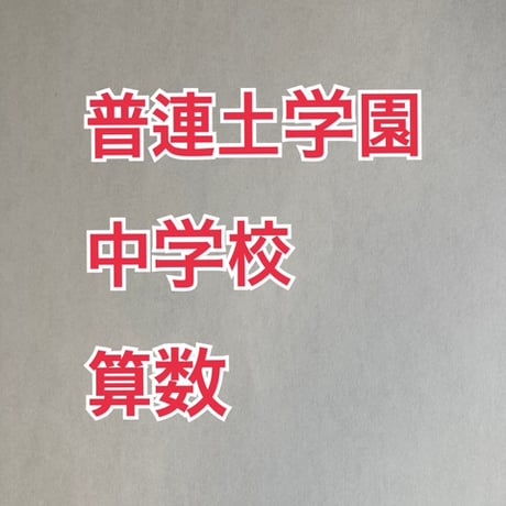 【早割】2027年版　普連土学園中学校 合格算数プリント ★2026年入試的中