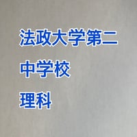 【7月まで早割】法政大学第二中学校 2027年合格理科プリント