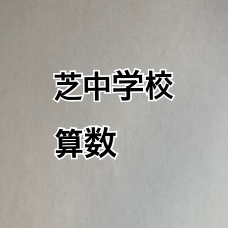【7月まで早割】芝中学校　2027年版合格算数プリント 2025,2026年入試的中