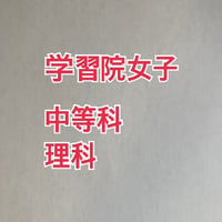【7月まで早割】学習院女子中等科　2027年合格理科プリント