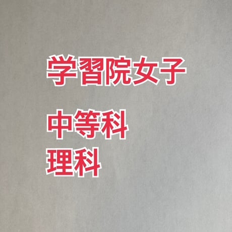 【7月まで早割】学習院女子中等科　2027年合格理科プリント