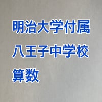 【7月まで早割】明治大学付属八王子中学校 2027年版　合格算数プリント ★2024～2026年入試的中！