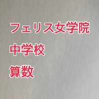 【早割】フェリス女学院中学校　2027年合格算数プリント　【PDF閲覧パスワード】 030f