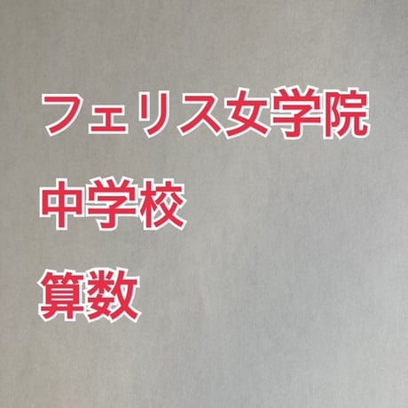 【早割】フェリス女学院中学校　2027年合格算数プリント　【PDF閲覧パスワード】 030f