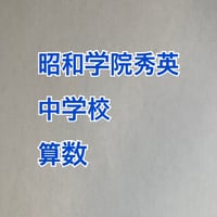 【7月まで早割】2027年版　昭和学院秀英中学校 　合格算数プリント ★2026年入試的中！