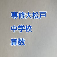 【早割】2027年版 専修大学松戸中学校 合格算数プリント