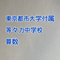 【7月まで早割】東京都市大学付属等々力中学校　2027年合格算数プリント【2024,26年入試的中！】