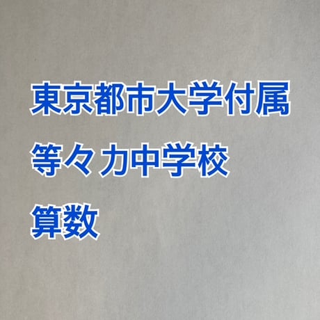 【7月まで早割】東京都市大学付属等々力中学校　2027年合格算数プリント【2024,26年入試的中！】　【PDF閲覧パスワード】 049t