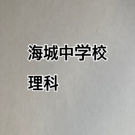 【7月まで早割】海城中学校　2027年分析理科プリント