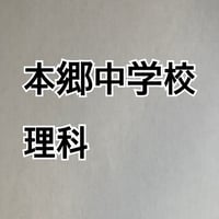 【7月まで早割】本郷中学校 2027年合格理科プリント
