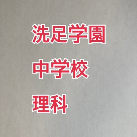 【早割】洗足学園中学校　2027年分析理科プリント