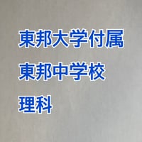 【早割】東邦大学付属東邦中学校　2027年合格理科プリント