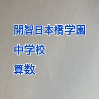 【7月まで早割】2027年版　開智日本橋学園中学校 　合格算数プリント