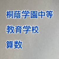 【早割】桐蔭学園中等教育学校：2027年合格算数プリント