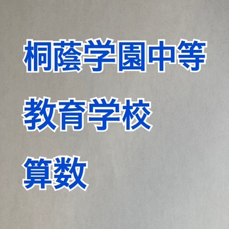 【早割】桐蔭学園中等教育学校：2027年合格算数プリント