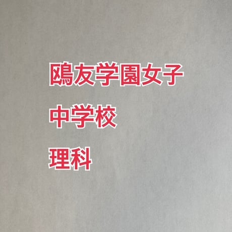 【早割】鴎友学園女子中学校　2027年版　分析理科プリント
