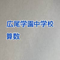 【7月まで早割】2027年版　 広尾学園中学校 合格算数プリント