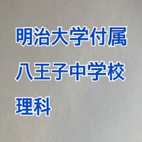 明治大学付属八王子中学校　2027年合格理科プリント