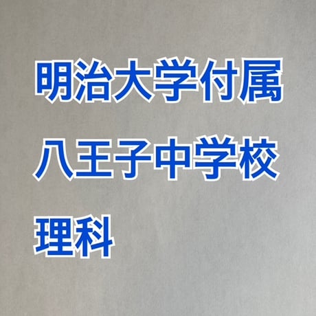 明治大学付属八王子中学校　2027年合格理科プリント