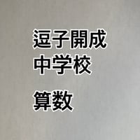 【7月まで早割】逗子開成中学校 2027年版　合格算数プリント