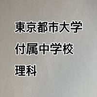 【7月まで早割】東京都市大学付属中学校　2027年分析理科プリント