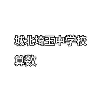 【早割】 城北埼玉中学校  合格算数プリント　★2026年入試的中