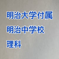 【7月まで早割】明治大学付属明治中学校　2027年分析理科プリント