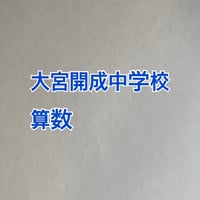 【7月まで早割】2027年版　大宮開成中学校 合格算数プリント