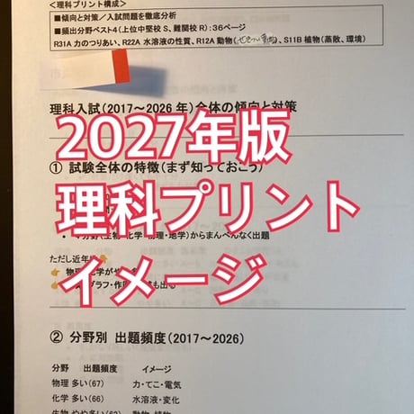 【早割】山脇学園中学校 　2027年合格理科プリント