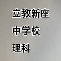 【早割】立教新座中学校　2027年分析理科プリント