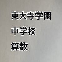 【早割】2027年版 　東大寺学園中学校 合格算数プリント ★2024入試的中！【PDF閲覧パスワード】 085t