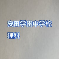 【早割】安田学園中学校 2027年分析理科プリント