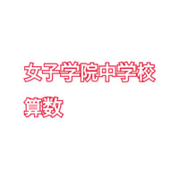 ＜PDF送信＞【受注生産】女子学院中学校  分析算数プリント