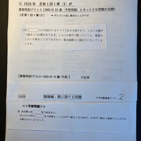 【7月まで早割】芝中学校　2027年版合格算数プリント 2025,2026年入試的中
