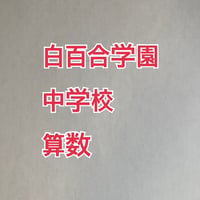 【早割】2027年版　 白百合学園中学校 合格算数プリント