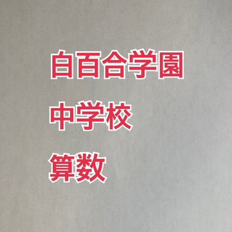 【早割】2027年版　 白百合学園中学校 合格算数プリント