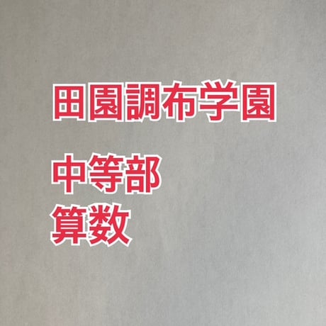 【早割】2027年版　 田園調布学園中等部 合格算数プリント　★2024年、2026年入試的中！　【PDF閲覧パスワード】 078d