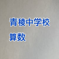 【7月まで早割】2027年版 青稜中学校 合格算数プリント