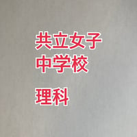 【7月まで早割】共立女子中学校　2027年合格理科プリント