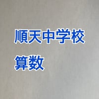 【早割】＜PDF送信＞北里大学附属順天中学校　2027年分析算数対策プリント