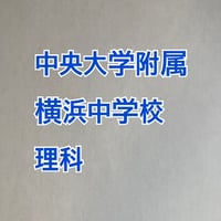【早割】中央大学附属横浜中学校 2027年合格理科プリント