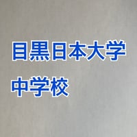 【早割】目黒日本大学中学校 　2027年合格算数プリント